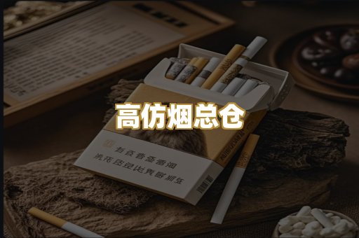 高仿烟总仓